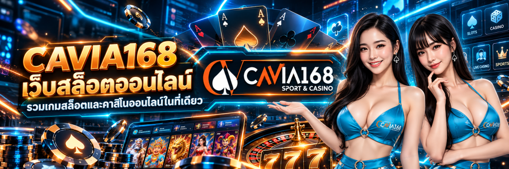 CAVIA168 เว็บสล็อตออนไลน์ รวมเกมสล็อตและคาสิโนออนไลน์